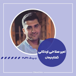 دکتر امیر صلاحی - کلینیک توانبخشی رست - کار درمانی و گفتار درمانی در شیراز