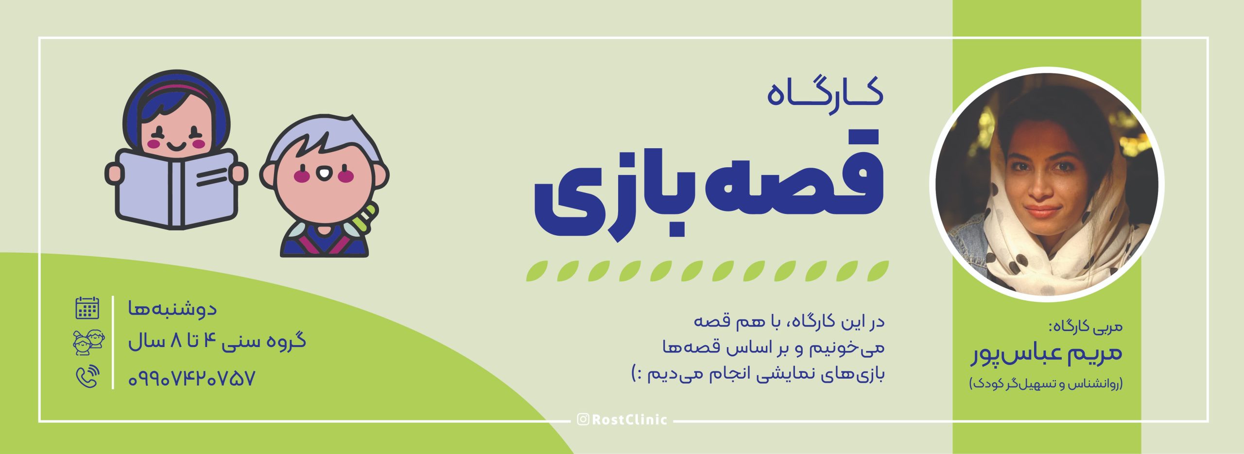 کارگاه قصه بازی - کلینیک توانبخشی رُست - کار درمانی و گفتار درمانی در شیراز