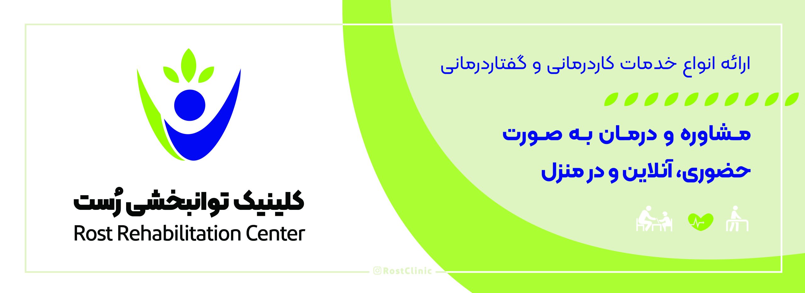 کلینیک توانبخشی رُست - کار درمانی و گفتار درمانی در شیراز