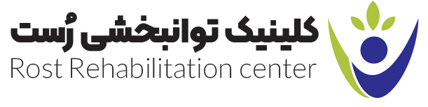 کلینیک توانبخشی رست - کار درمانی و گفتار درمانی در شیراز